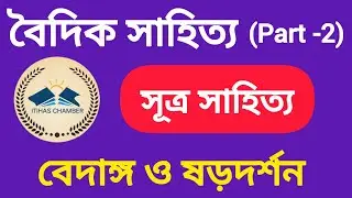 সূত্র সাহিত্য: বেদাঙ্গ ও ষড়দর্শন | বৈদিক সাহিত্য | Vedic literature | #slst #vedangas #sharadarson