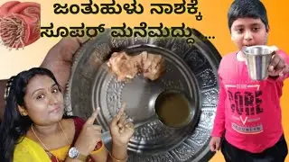 home remedies for Jantu hulu । ಜಂತು ಹುಳುವಿಗೆ ಮನೆಮದ್ದು । simple gruhini indu