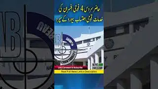 Services of 4 serving military officers entrusted to National Accountability Bureau