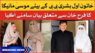 Farah Khan Did Not do Well with Bushra Bibi | Musa Manika | Breaking News