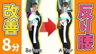 【反り腰8分解消】痩せるための近道をしたい方必見！反りを治すだけでこんなに変わる！