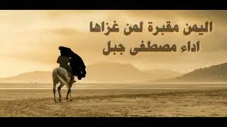 #اليمن_مقبرة_الغزاة 