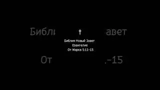 От Марка 5:11-15