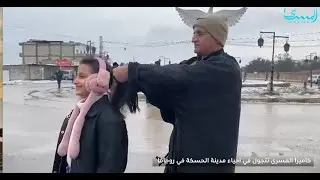 بعـدسـة المسـرى.. جولـة في أحيـاء مدينـة الحسكـة بروجـافـا
