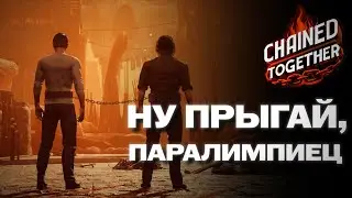 НА ЦЕПИ, А ЧЕ (Chained Together)  |  #chainedtogethergame #chainedechoesgameplay