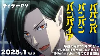 TVアニメ『ババンババンバンバンパイア』ティザーPV│2025年1月放送開始