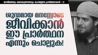 പ്രാർത്ഥന - 12 | ശുദ്ധമായ മനസ്സോടെ ജീവിക്കാൻ ഈ പ്രാർത്ഥന ചൊല്ലുക!