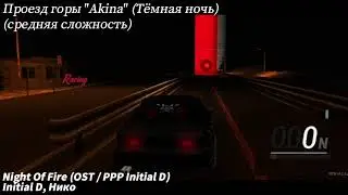 Проезд Touge гора 