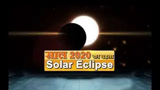 Solar Eclipse 2020: सूर्य ग्रहण का समय, Sutak Timing | Solar Eclipse Time #TheLokmanchNews