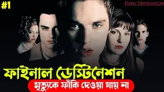 Final Destination Movie Explained in Bangla | Final Destination 1 Bangla | Bong Love Movies