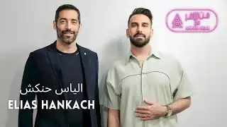 من الاخر مع Ahmad Araji | الياس حنكش - Episode 5