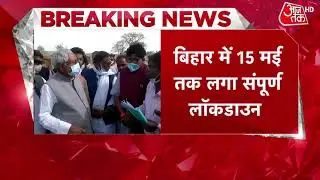Lockdown In Bihar: Corona के बढ़ते कहर के बीच Bihar में 15 मई तक Lockdown का ऐलान | Breaking