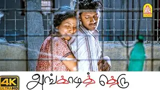 உன்ன கண்கலங்காம பாத்துப்பேன் -டி ! | Angadi Theru 4K Movie | Mahesh | Anjali