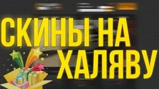 SkinsProject.pl ПОЛУЧИ 1$+ПРОМОКОД:BARKLIN