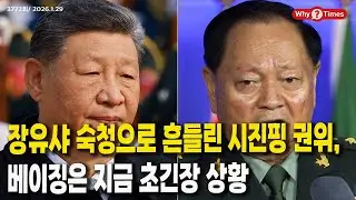 [Why Times 정세분석 3772] 장유샤 숙청으로 흔들린 시진핑 권위, 베이징은 지금 초긴장 상황 (2026.1.29)