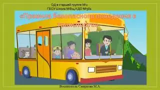 Правила безопасного поведения в транспорте