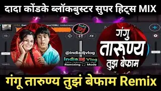dada kondke hits gangu taruny l Dj Song marathi l गंगू तारुण्य तुझं दादा कोंडके hits मराठी mix 