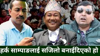 नेकपाले Harka Sampang संग वडा अध्यक्ष Manoj Bhattarai लाई प्रतिस्पर्धा गराउने भनेपछि -Punya Gautam