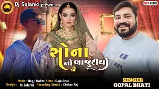 સોના નો બાજુટીયો ‼️ SINGER GOPAL BHATI ‼️ NEW SONG LOVERS DOSTI #trending #gujarati #song #dj 