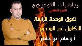 حل اسئلة تفوق من ملزمة الكامل علي الوحدة الرابعة التكامل غير المحدود وتطبيقاته (ضعيف القلب ما يدخل😄