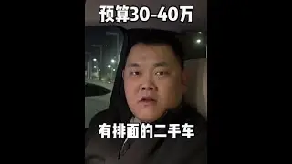 预算30 - 40万 有排面的二手车 只有这四款 #保时捷 #路虎卫士 #奥迪a8 #懂车帝尖货星期天 #过年开啥车回家有排面