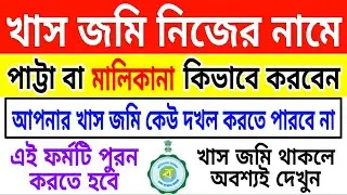 খাস জমি পাট্টা করার আবেদন | khas jomi patta | patta jomi record | land mutation in west bengal