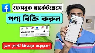 How to sell product in Facebook marketplace | Sell post on Facebook marketplace Bangla Tutorial