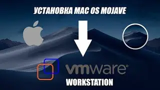 Установка macOS Mojave на VMware Workstation