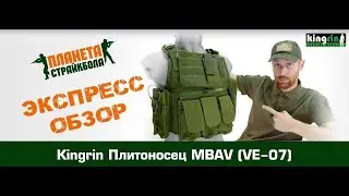 Обзор плитоносца MBAV от KingRin