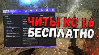 📅 КАК СКАЧАТЬ ЧИТЫ НА КС 1.6 🚪 БЕСПЛАТНЫЙ ЧИТ ДЛЯ CS 1.6 🚿 ЧИТЫ  КС 1.6 БЕСПЛАТНО И БЕЗ ВИРУСОВ 📅