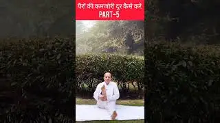 How to Overcome Leg Weakness &ndash; Part 5 | पैरों की कमजोरी दूर कैसे करें भाग-5 | #keshariyog #yoga