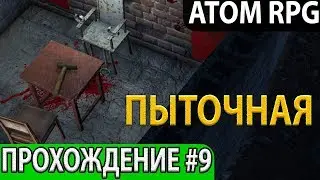 Перегон. Каннибалы. Прохождение-гайд #9 на русском с комментариями ATOM RPG: Пост-апокалипсис