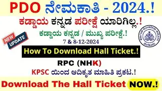 KPSC PDO NHK Hall Ticket Download | PDO Recruitment 2024 | KPSC Recruitment 2024 | HOW to Download