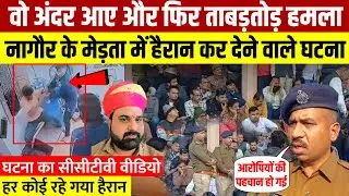 Merta City Jeweller Attack Case | CCTV Footage | Police Investigation | Nagaur News