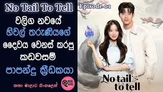 නෝ ටේල් ටු ටෙල්   | EP 01 | Fantasy | Romance | Korean Drama | Review Sinhala | Reel Wheel | #kdrama