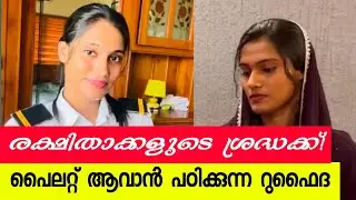 പൈലറ്റ് റുഫൈദ മോൾക് സംഭവിച്ചത് 🙄. രക്ഷിതാക്കളുടെ അറിവിലേക്ക് ?#piloteducation #Rufaidha