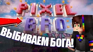 СТРИМ ОТКРЫВАЕМ КЕЙСЫ НА СЕРВЕРЕ PIXELBRO - СЕРВЕР ПИКСЕЛЬНОЙ НАСТЯН!
