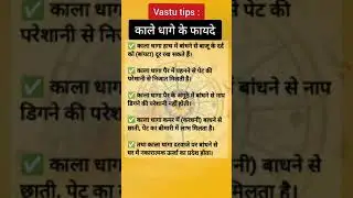 Vastu Tips: काले धागे के फायदे 
