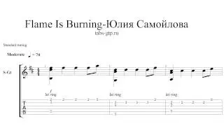 Юлия Самойлова - Flame Is Burning - ноты для гитары табы аранжировка