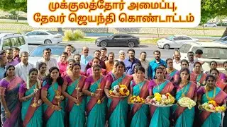முக்குலத்தோர் அமைப்பு, தேவர் ஜெயந்தி கொண்டாட்டம்❤️🥳#குருபூஜை விழா❤️#Pasumpon muthuramalingamthevar #