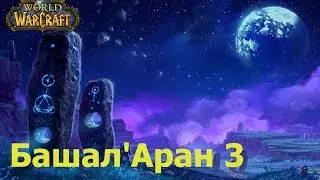 world of warcraft прохождение квеста Bashal'Aran 3 Shorts / Башал'Аран 3