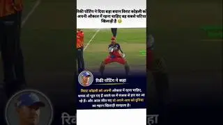 rinky porting ne kaha virat kohli ko RCB#ytchannel #ytgrow #ytshortfeed #ytcricket #yttrending