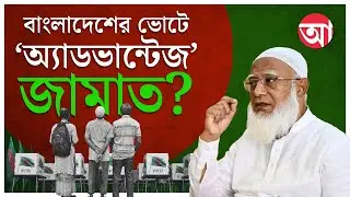 Jamaat-e-Islami | জামাত কি বাংলাদেশে সরকার গড়বে? | Bangladesh Election
