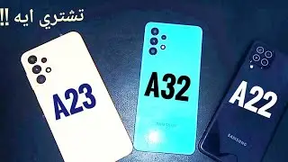 مقارنه بين سامسونج a22 a32 a23 | ايه٢٢ ايه٣٢ ايه٢٣