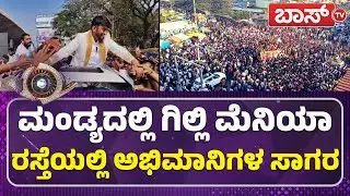 ಗಿಲ್ಲಿ ಹವಾ ಯಾವ್&zwnj; ಹೀರೋಗೂ ಕಮ್ಮಿ ಇಲ್ಲ | Bigg Boss Winner Gilli Nata Celebration In Malavalli | Boss Tv
