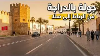Rabat&ndash;Sal&eacute; Bike Tour 🇲🇦 | Historic Route [ASMR]