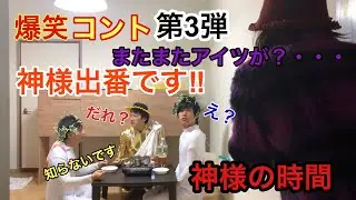 【神様出番ですよ♪】爆笑コント!!!♪待望の最強３弾です!!