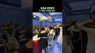 일본을 점령하고있는 K-패션 브랜드들✨