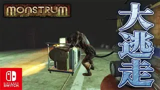 久しぶりのSwitch版で大逃走劇！【Monstrum】