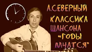 А.Северный Классика шансона Годы мчатся